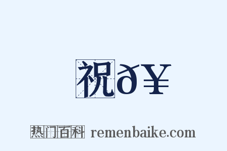 祝𥛜是什么意思的图片